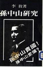 孙中山研究（1987 PDF版）