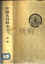 中国大百科全书  军事  2（1989.06 PDF版）