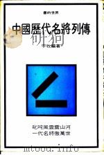 中国历代名将列传（1970 PDF版）