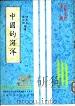 中国的海洋   1982  PDF电子版封面    陈民本，陈汝勤编著 