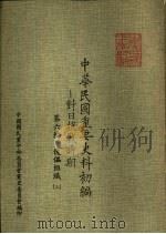 中华民国重要史料初编  对日抗战时期  第6编  傀儡组织（3）（ PDF版）