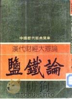 汉代财经大辩论-盐铁论（1981 PDF版）