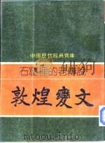 石窟里的老传说-敦煌变文   1981  PDF电子版封面    罗宗涛编撰 