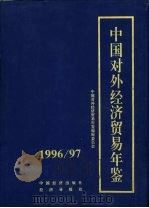 中国对外经济贸易年鉴  1996-1997（1996 PDF版）