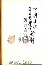 中国古代著名哲学家评传  第3卷  宋元明清部分  上（ PDF版）