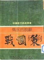 隽永的说辞-战国策   1981  PDF电子版封面    钟克昌编撰 