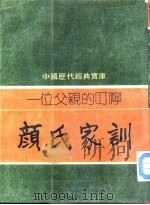 一位父亲的叮咛  颜氏家训   1981  PDF电子版封面    卢建荣编撰 
