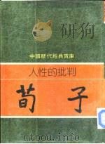 人性的批判-荀子   1981  PDF电子版封面    陈修武编撰 