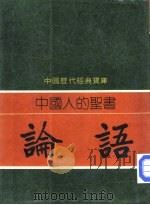 中国人的圣书-论语（1981 PDF版）
