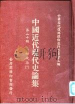 中国近代现代史论集  22  第二十编  民初政治（二）（ PDF版）