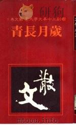 岁月长青（1981 PDF版）