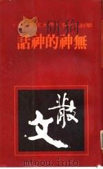 无神的神话   1981  PDF电子版封面    联副三十年文学大系编辑委员会 