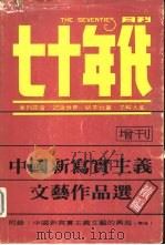 中国新写实主义文艺作品选  四编   1983  PDF电子版封面    璧华，杨零编 