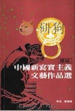 中国新写实主义文艺作品选  续编（1980 PDF版）