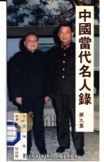 中国当代名人录  第9集（1989.02 PDF版）