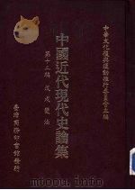 戊戌变法  全1册（1986 PDF版）