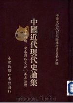 清季对外交涉  1  英美法德   1986  PDF电子版封面    中华文化复兴运动推行委员会主编；中国近代现代史论集编辑委员会 