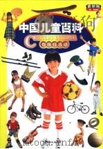 中国儿童百科  最新版  有趣的活动（1999 PDF版）