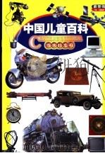 中国儿童百科  最新版  传世的发明（1999 PDF版）