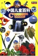 中国儿童百科  最新版  奥妙的自然   1999  PDF电子版封面  7500749686  王国忠等主编；李毓佩等著；孙绍波，孙平绘 