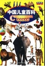 中国儿童百科  最新版  百态的生物（1999 PDF版）