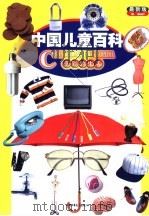 中国儿童百科  最新版  多彩的生活（1999 PDF版）