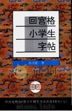 回宫格小学生字帖   1994  PDF电子版封面  7810193333  杨为国著 