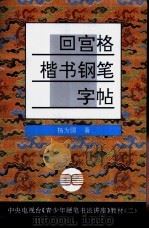 回宫格楷书钢笔字帖（1994 PDF版）