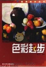 色彩起步   1992  PDF电子版封面  7534208106  郦伟农著绘 