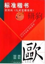 标准楷书  欧阳询《九成宫醴泉铭》（1999 PDF版）