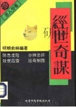 经世奇谋   1992  PDF电子版封面  7563501169  明朝俞琳编著；张海雷编译 