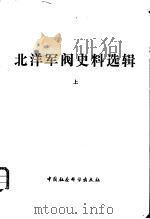 北洋军阀史料选辑   1981  PDF电子版封面    杜春和等编 