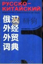 俄汉外经外贸词典（1994 PDF版）