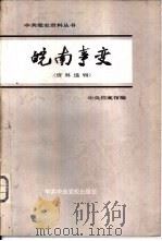 皖南事变  资料选辑（1982 PDF版）