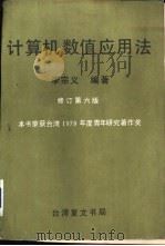 计算机数值应用法  修订第6版   1982  PDF电子版封面    李宗义编著 