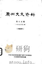 广州文史资料  第15辑（ PDF版）