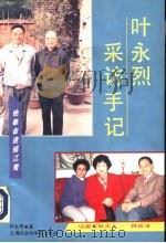 叶永烈采访手记（1998 PDF版）