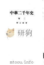 中华二千年史 （卷二）     PDF电子版封面     