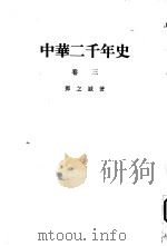 中华二千年史 （卷三）     PDF电子版封面     