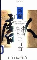 新编唐人律诗三百首（1995 PDF版）