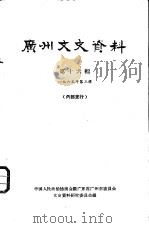 广州文史资料  第16辑（ PDF版）