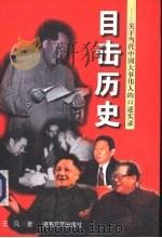 目击历史  关于当代中国大事伟人的口述实录（1998 PDF版）