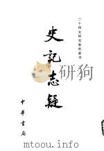 史记志疑  1   1981  PDF电子版封面    （清）梁玉绳撰 