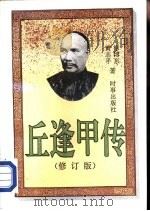 邱逢甲传  修订版   1996  PDF电子版封面  7800092887  徐博东，黄志平著 
