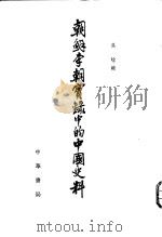 朝鲜李朝实录中的中国史料  第7-12册（ PDF版）