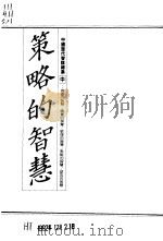 中国历代智谋总集  中、下（1991 PDF版）