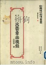 吕云章回忆录   1990  PDF电子版封面    吕云章 