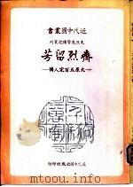 齐烈留芳-太原五百完人传（1981 PDF版）