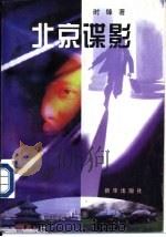 北京谍影（1996 PDF版）