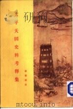 太平天国史料考释集（1956 PDF版）